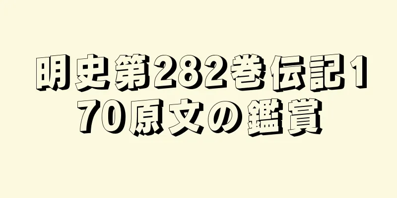明史第282巻伝記170原文の鑑賞