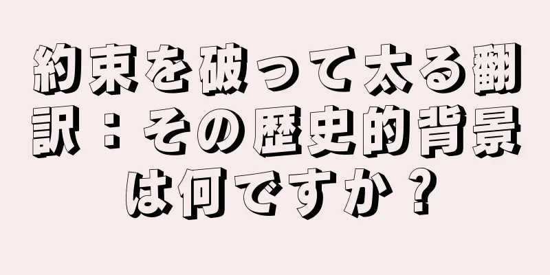 約束を破って太る翻訳：その歴史的背景は何ですか？