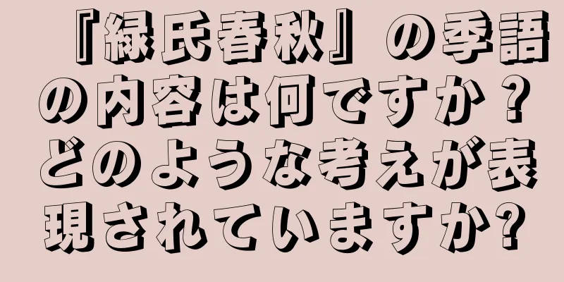 『緑氏春秋』の季語の内容は何ですか？どのような考えが表現されていますか?