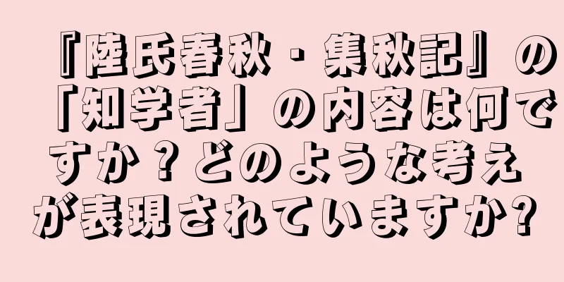 『陸氏春秋・集秋記』の「知学者」の内容は何ですか？どのような考えが表現されていますか?