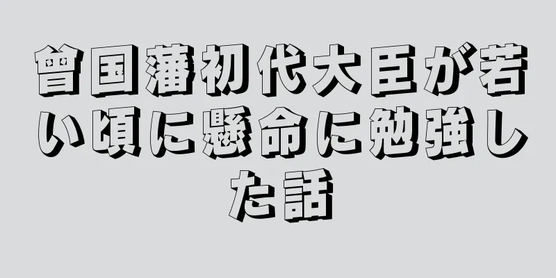 曾国藩初代大臣が若い頃に懸命に勉強した話