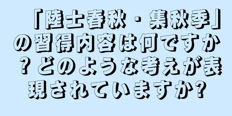 「陸士春秋・集秋季」の習得内容は何ですか？どのような考えが表現されていますか?