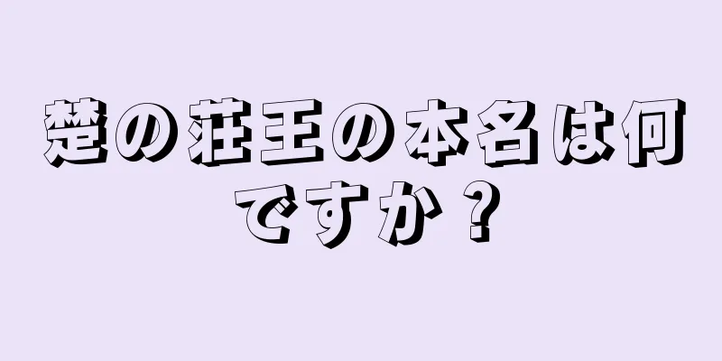 楚の荘王の本名は何ですか？