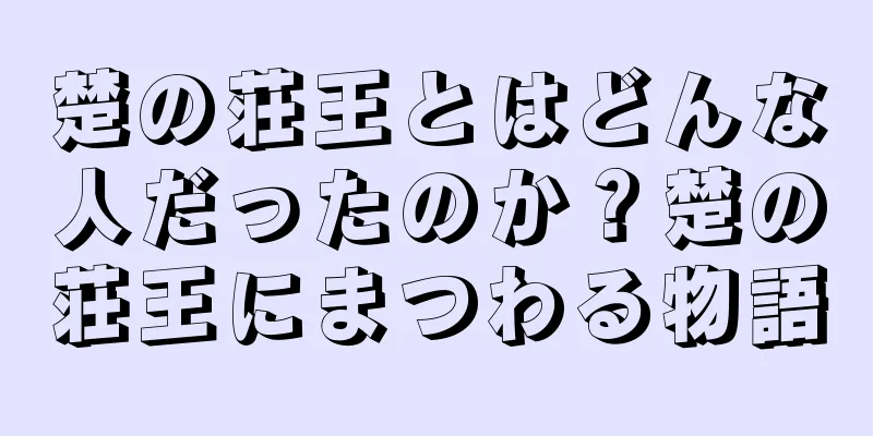 楚の荘王とはどんな人だったのか？楚の荘王にまつわる物語