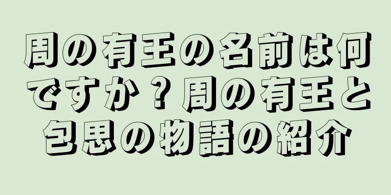 周の有王の名前は何ですか？周の有王と包思の物語の紹介