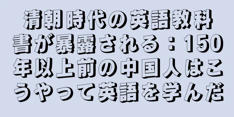 清朝時代の英語教科書が暴露される：150年以上前の中国人はこうやって英語を学んだ