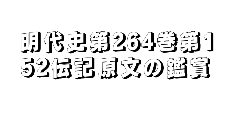 明代史第264巻第152伝記原文の鑑賞