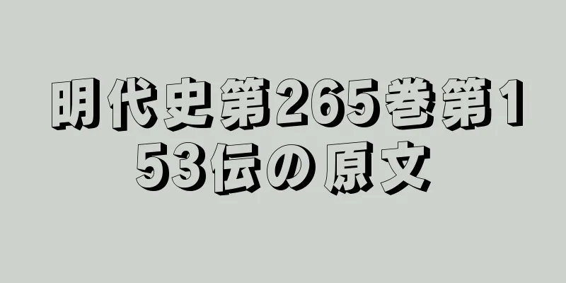 明代史第265巻第153伝の原文