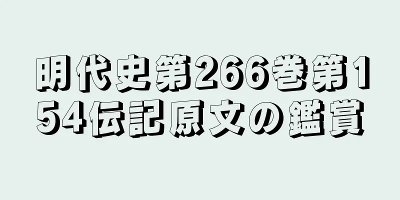 明代史第266巻第154伝記原文の鑑賞