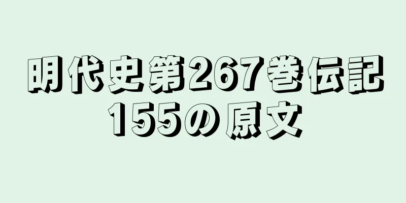 明代史第267巻伝記155の原文