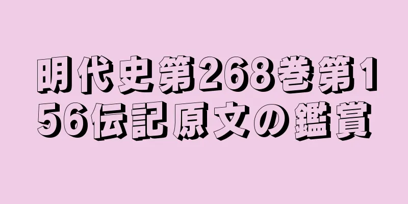 明代史第268巻第156伝記原文の鑑賞