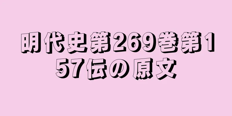 明代史第269巻第157伝の原文