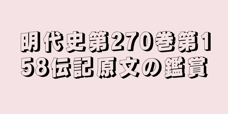 明代史第270巻第158伝記原文の鑑賞