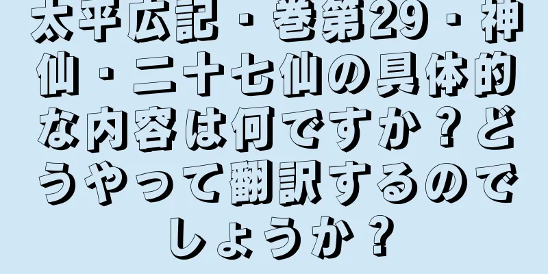 太平広記・巻第29・神仙・二十七仙の具体的な内容は何ですか？どうやって翻訳するのでしょうか？