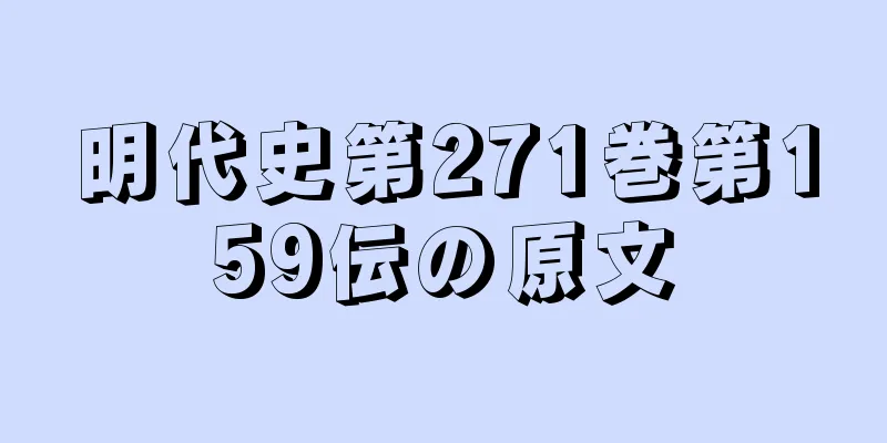 明代史第271巻第159伝の原文