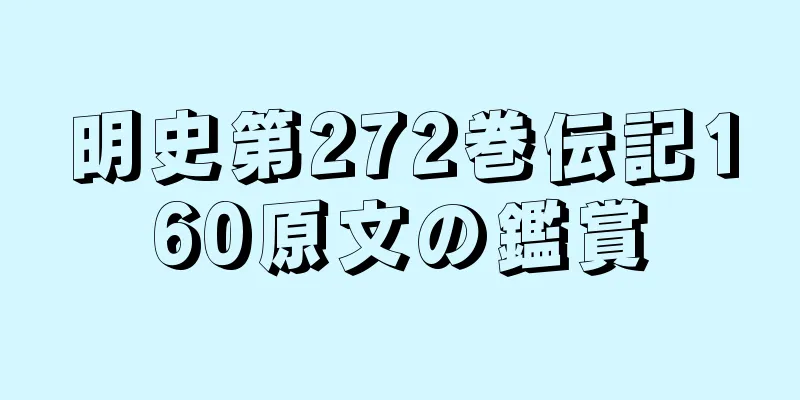 明史第272巻伝記160原文の鑑賞