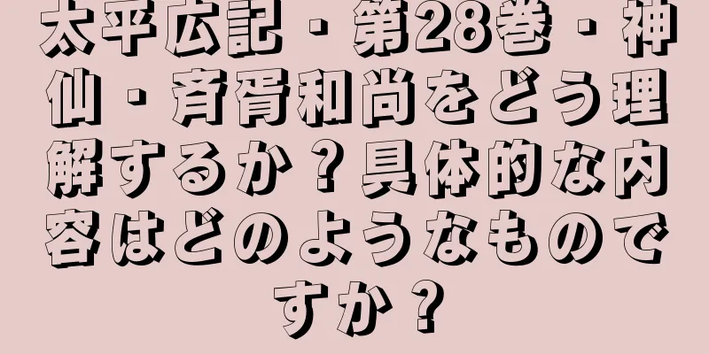 太平広記・第28巻・神仙・斉胥和尚をどう理解するか？具体的な内容はどのようなものですか？
