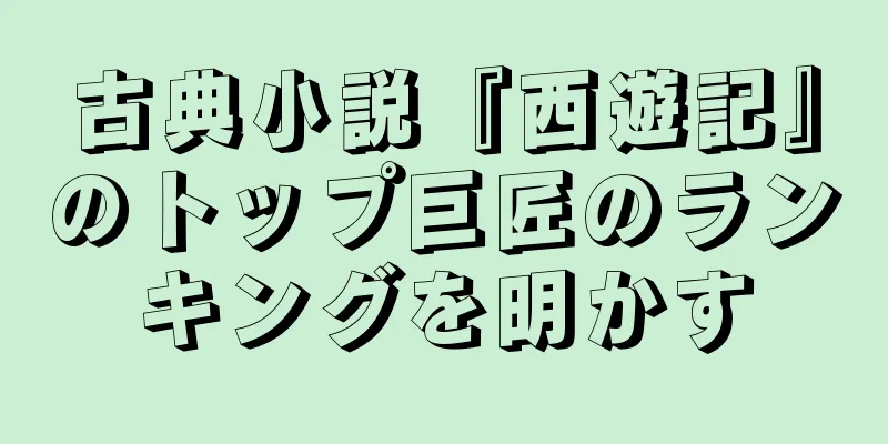古典小説『西遊記』のトップ巨匠のランキングを明かす