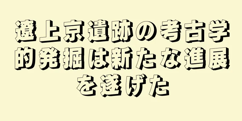 遼上京遺跡の考古学的発掘は新たな進展を遂げた