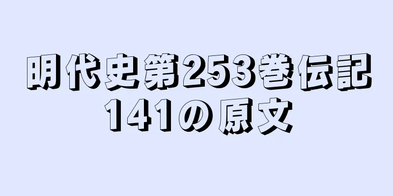 明代史第253巻伝記141の原文