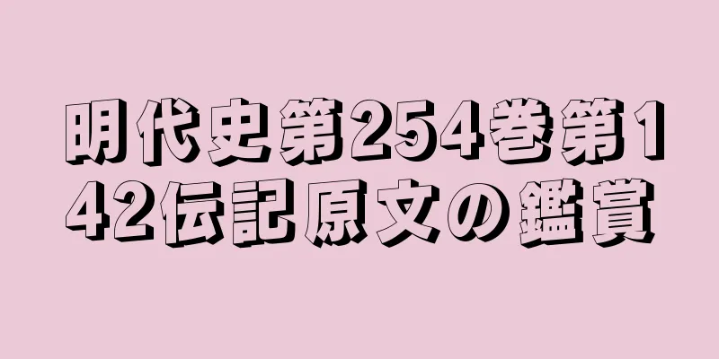 明代史第254巻第142伝記原文の鑑賞