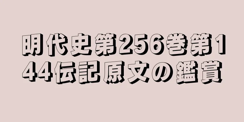 明代史第256巻第144伝記原文の鑑賞