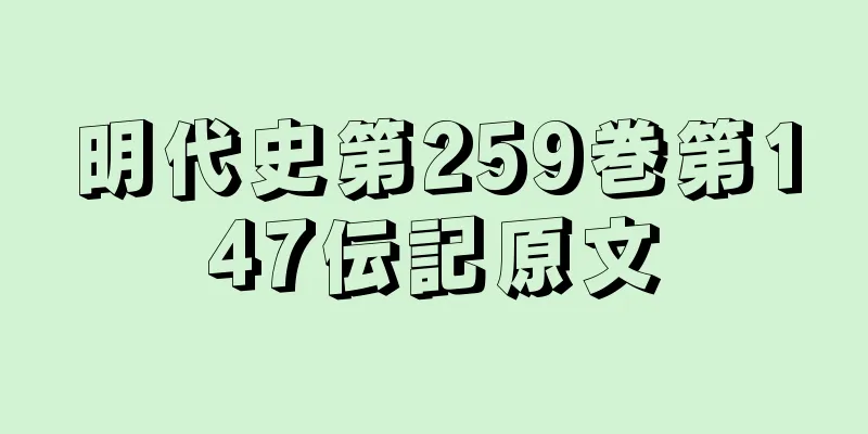 明代史第259巻第147伝記原文