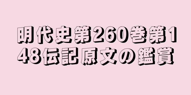 明代史第260巻第148伝記原文の鑑賞