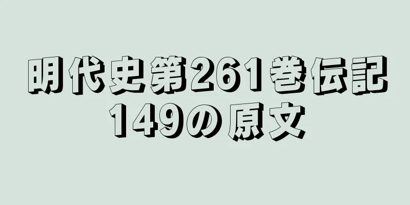 明代史第261巻伝記149の原文