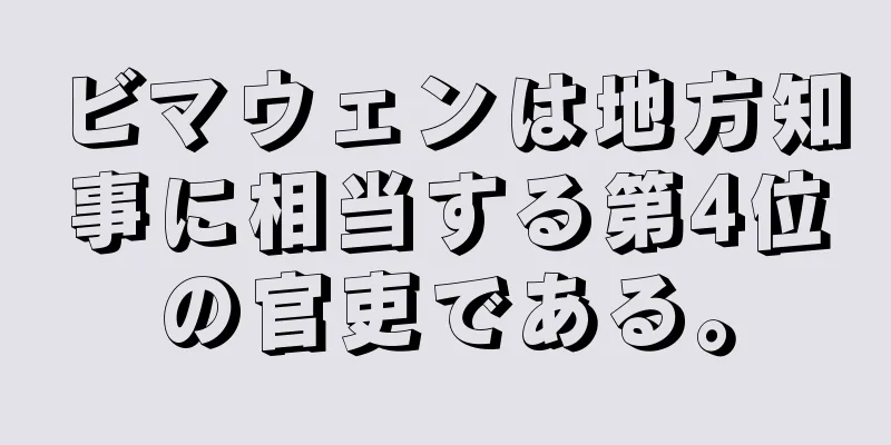 ビマウェンは地方知事に相当する第4位の官吏である。