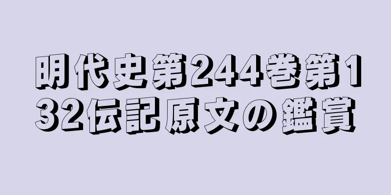 明代史第244巻第132伝記原文の鑑賞