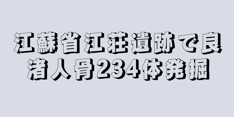 江蘇省江荘遺跡で良渚人骨234体発掘
