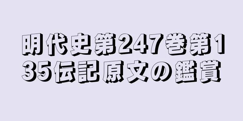 明代史第247巻第135伝記原文の鑑賞