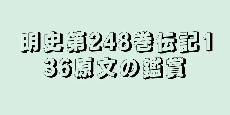 明史第248巻伝記136原文の鑑賞