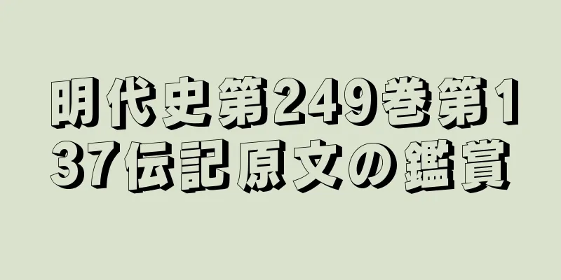 明代史第249巻第137伝記原文の鑑賞
