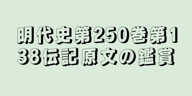 明代史第250巻第138伝記原文の鑑賞