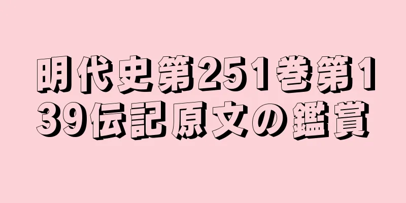 明代史第251巻第139伝記原文の鑑賞