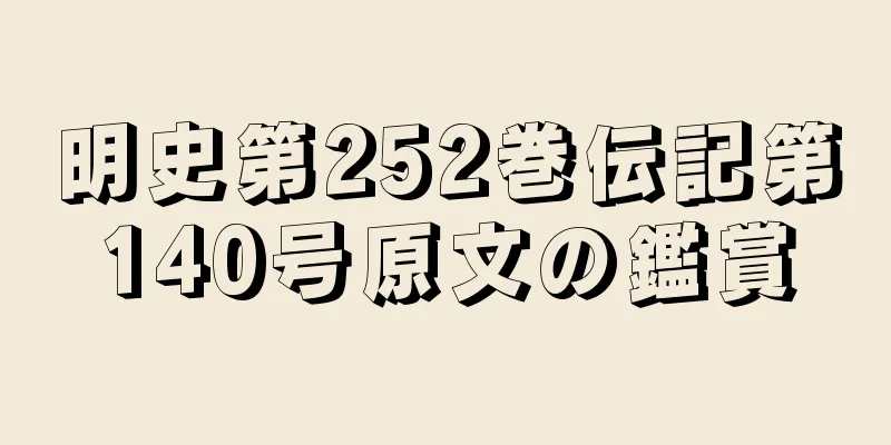 明史第252巻伝記第140号原文の鑑賞