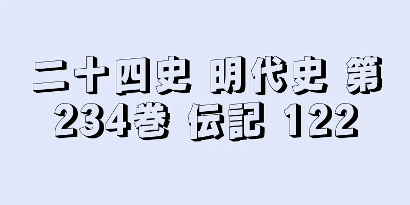 二十四史 明代史 第234巻 伝記 122