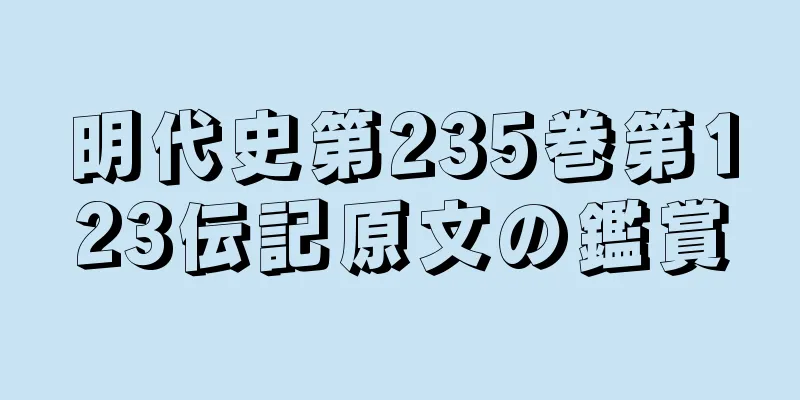 明代史第235巻第123伝記原文の鑑賞