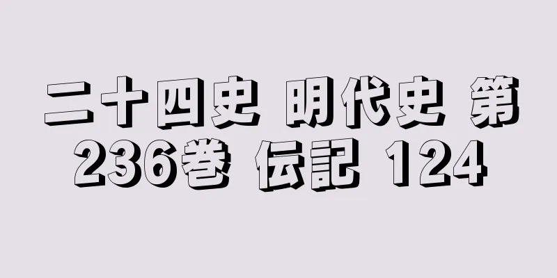 二十四史 明代史 第236巻 伝記 124