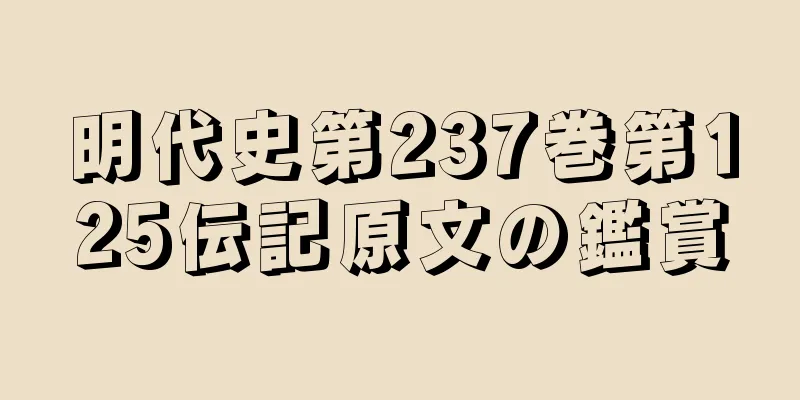 明代史第237巻第125伝記原文の鑑賞