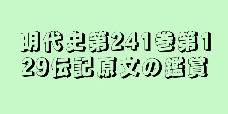 明代史第241巻第129伝記原文の鑑賞