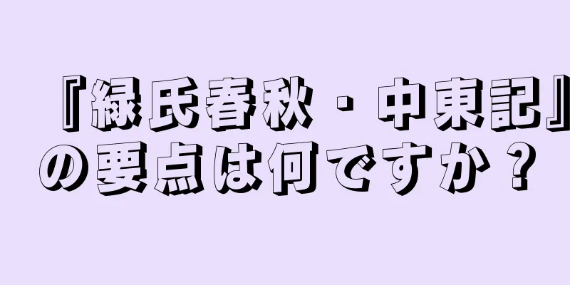 『緑氏春秋・中東記』の要点は何ですか？