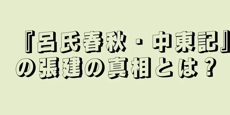 『呂氏春秋・中東記』の張建の真相とは？
