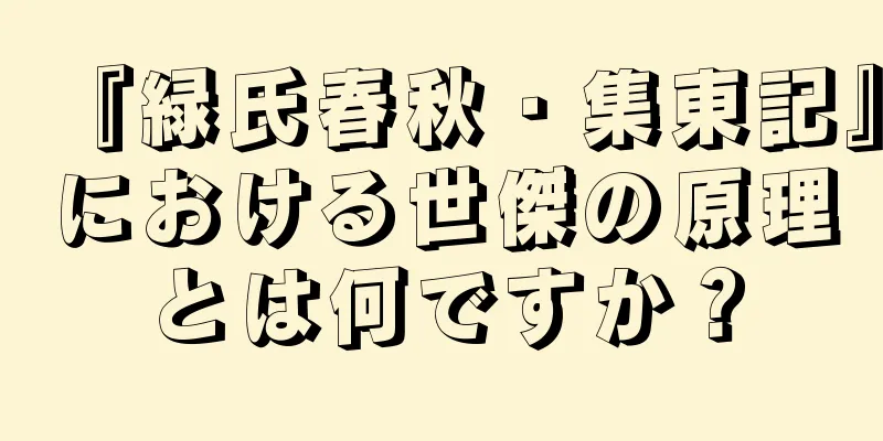 『緑氏春秋・集東記』における世傑の原理とは何ですか？