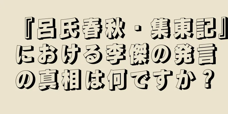 『呂氏春秋・集東記』における李傑の発言の真相は何ですか？