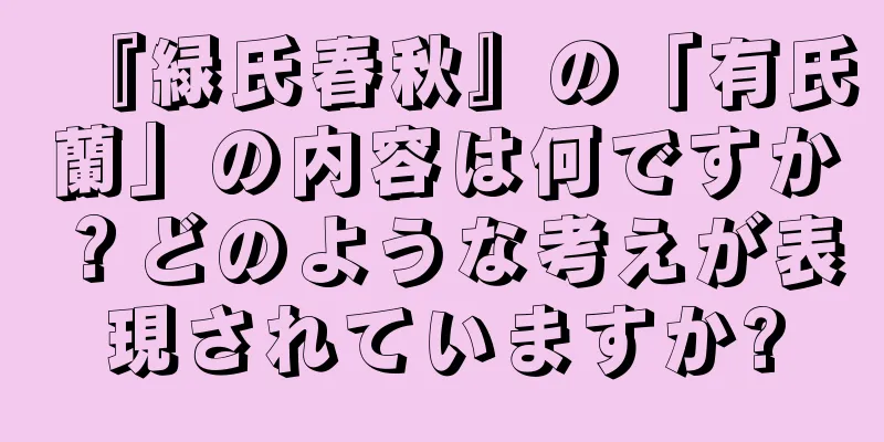 『緑氏春秋』の「有氏蘭」の内容は何ですか？どのような考えが表現されていますか?