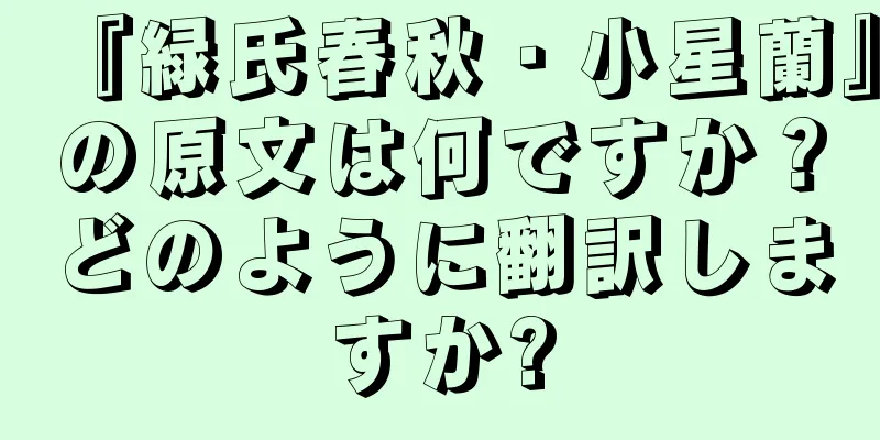 『緑氏春秋・小星蘭』の原文は何ですか？どのように翻訳しますか?