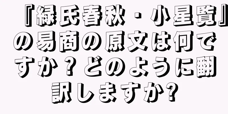 『緑氏春秋・小星覧』の易商の原文は何ですか？どのように翻訳しますか?